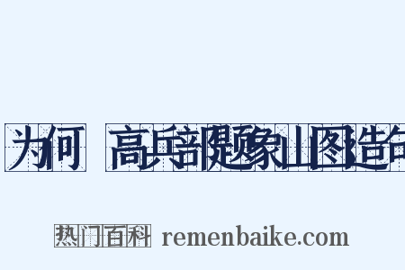 为何翙高兵部题象山图造句是什么意思的图片